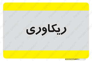  , آمادگی , 