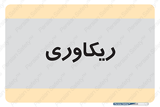  , آمادگی , 