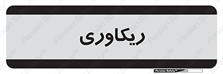  , آمادگی , 