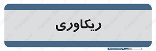  , آمادگی , 