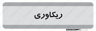  , آمادگی , 