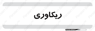  , آمادگی , 