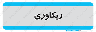  , آمادگی , 