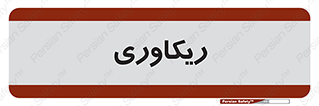  , آمادگی , 