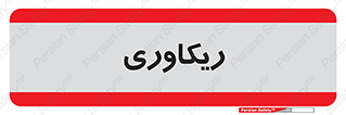  , آمادگی , 