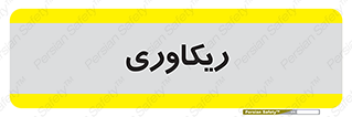  , آمادگی , 
