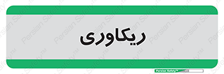  , آمادگی , 