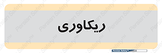  , آمادگی , 