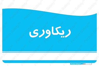  , آمادگی , 