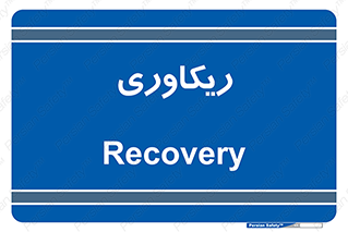  , آمادگی , 
