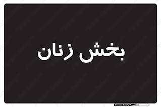  , بانوان , 