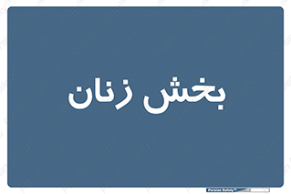  , بانوان , 