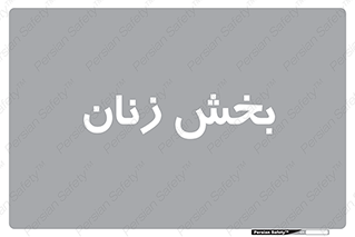  , بانوان , 