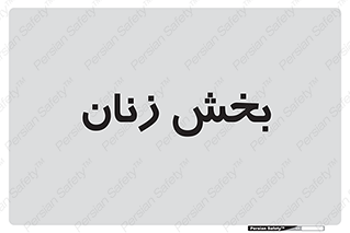  , بانوان , 