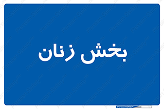  , بانوان , 
