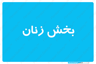  , بانوان , 