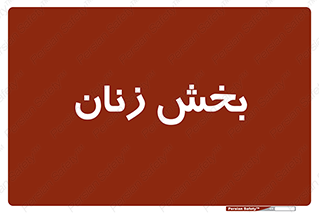  , بانوان , 