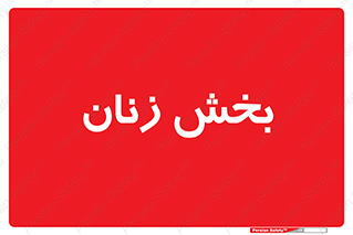  , بانوان , 