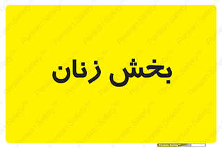  , بانوان , 