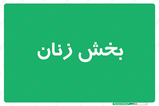  , بانوان , 