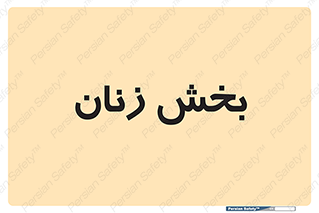  , بانوان , 