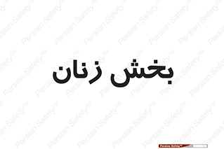  , بانوان , 