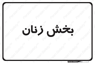  , بانوان , 