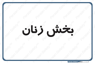  , بانوان , 