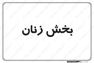  , بانوان , 
