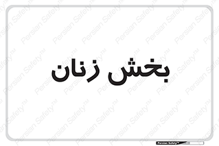  , بانوان , 