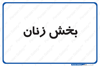  , بانوان , 