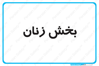  , بانوان , 