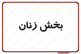  , بانوان , 