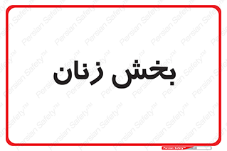  , بانوان , 