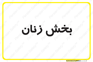  , بانوان , 
