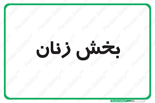  , بانوان , 