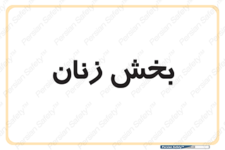  , بانوان , 