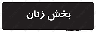  , بانوان , 