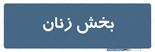  , بانوان , 
