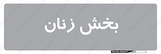  , بانوان , 