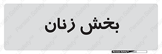  , بانوان , 
