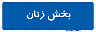  , بانوان , 