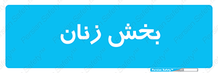  , بانوان , 