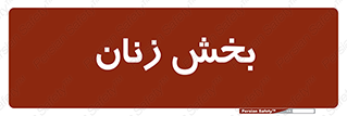  , بانوان , 