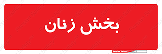  , بانوان , 