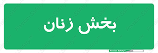  , بانوان , 
