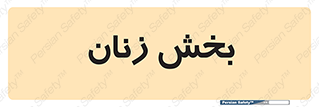 , بانوان , 