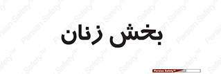  , بانوان , 