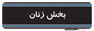  , بانوان , 