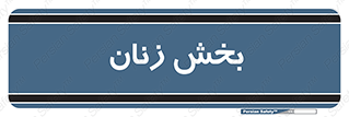  , بانوان , 